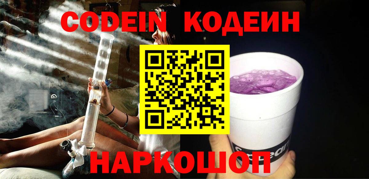 Codein напиток Lean (лин) Борисоглебск