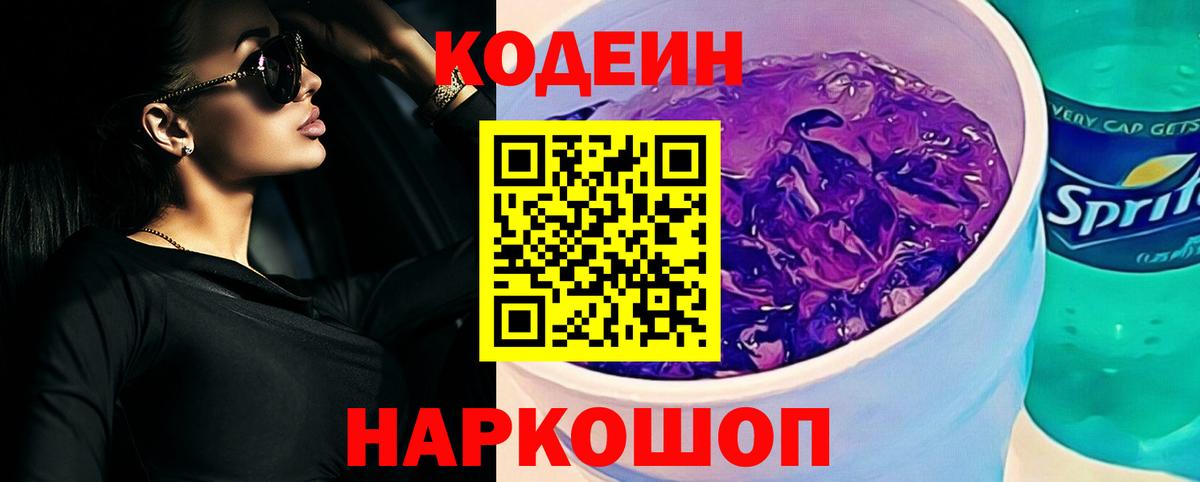 Codein напиток Lean (лин)  Вход с VPN  Борисоглебск 